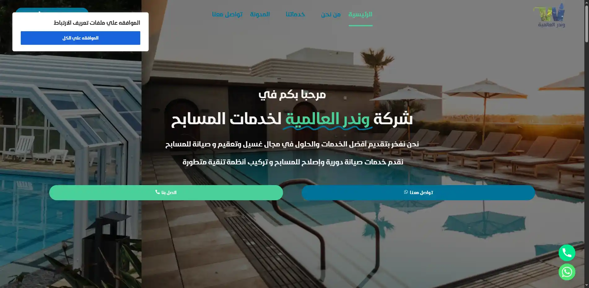 صورة مشروع وندر العالمية لخدمات المسابح