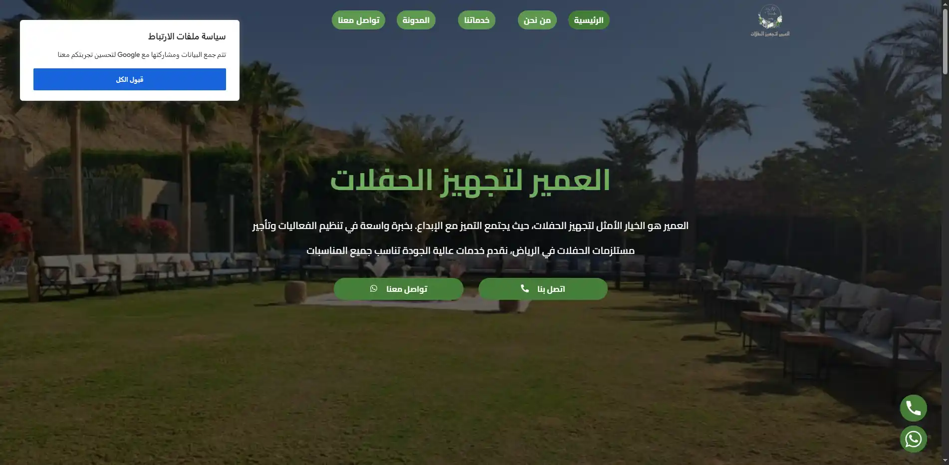 صورة مشروع العمير لتجهيز الحفلات