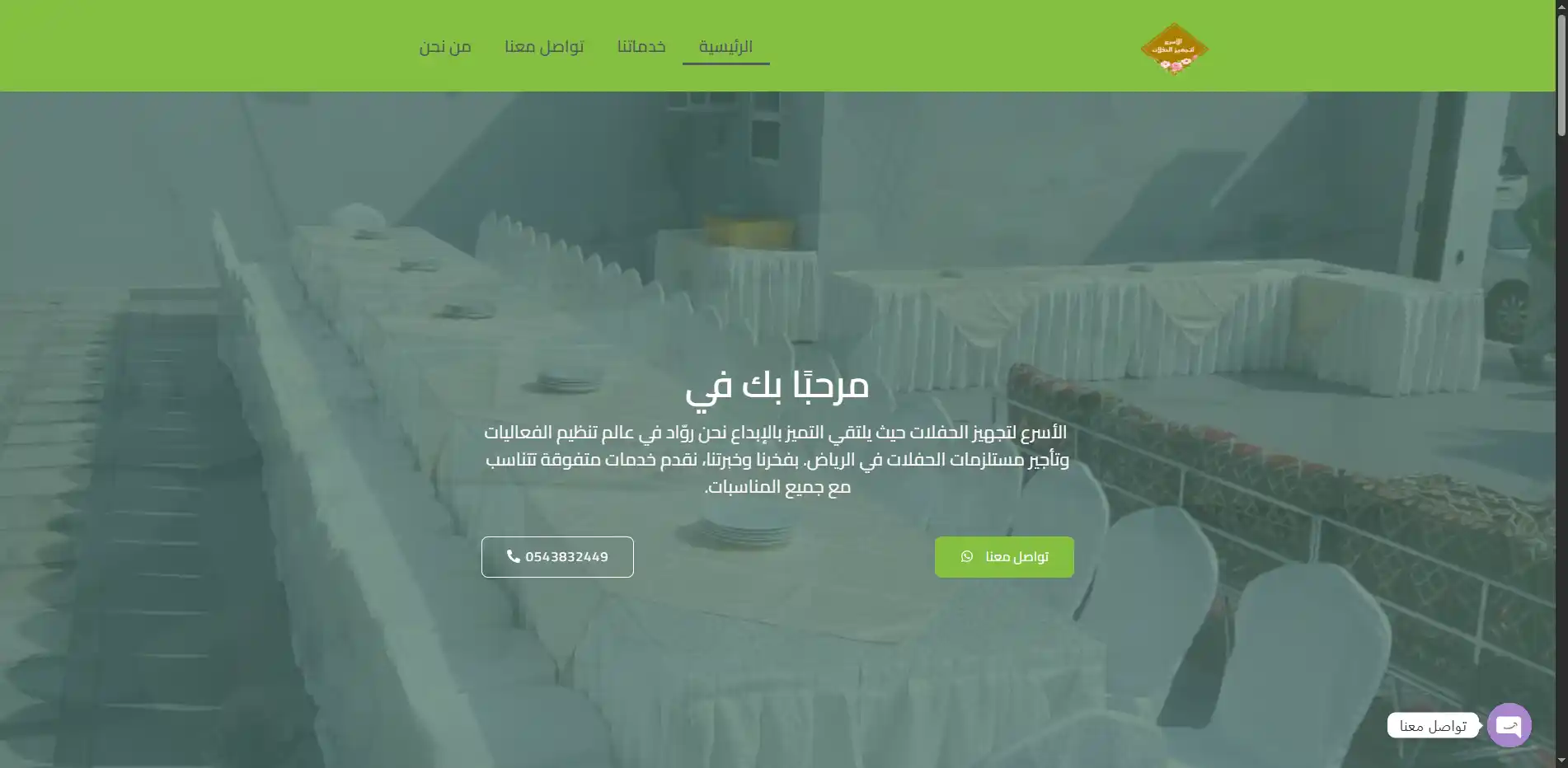 صورة مشروع الأسرع لتجهيز الحفلات