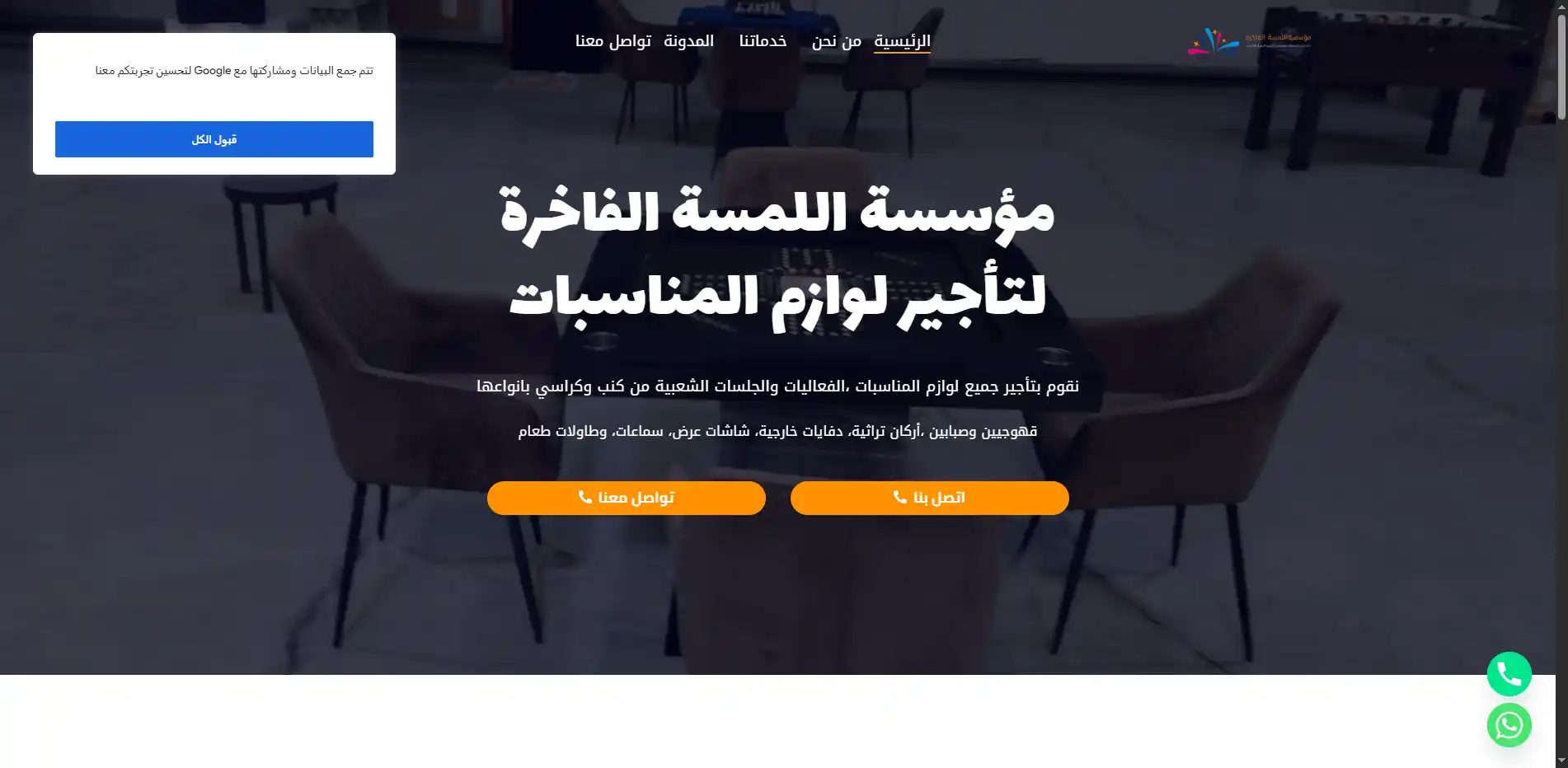 صورة مشروع مؤسسة اللمسة الفاخرة لتأجير لوازم المناسبات
