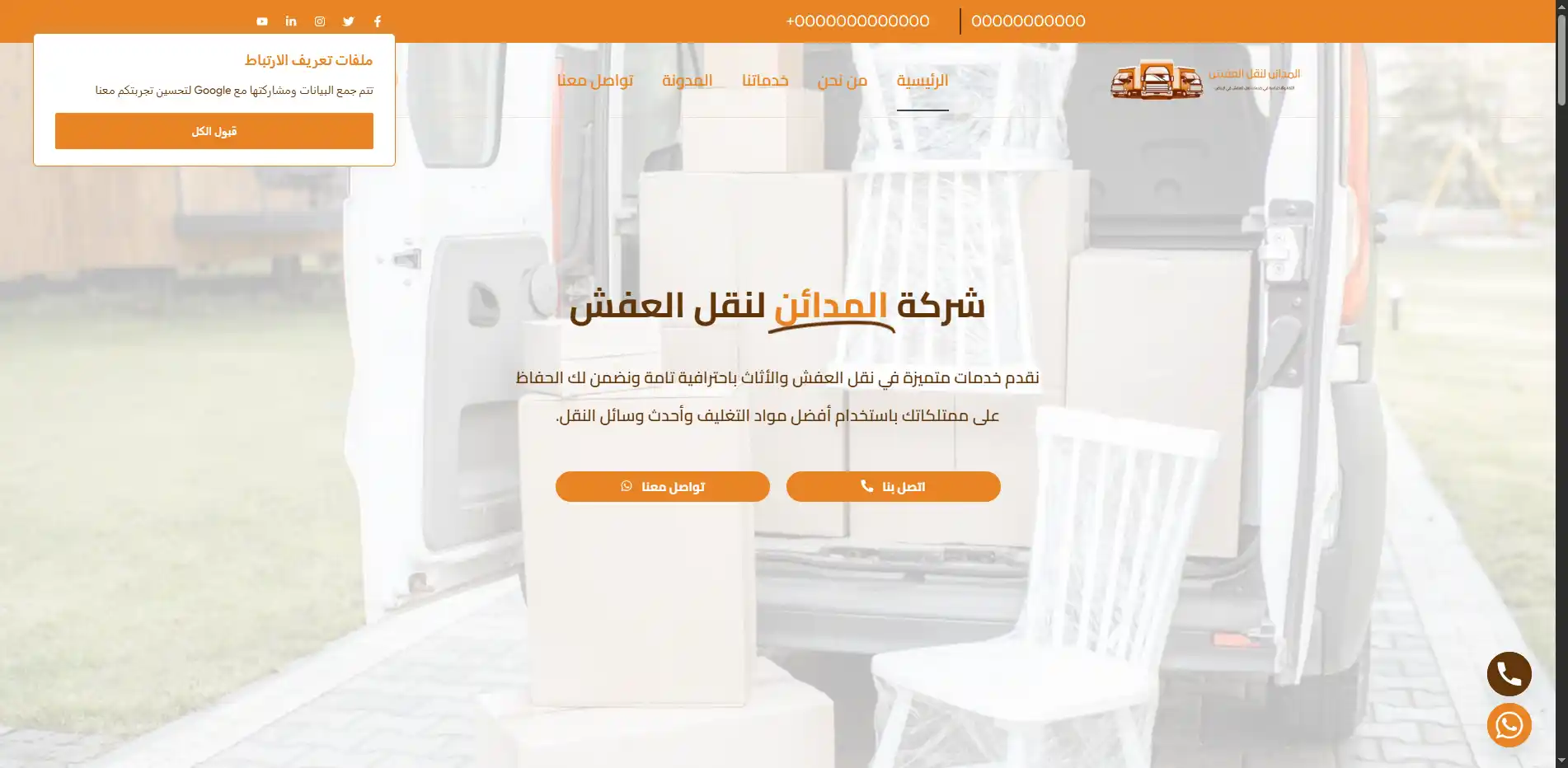 صورة مشروع شركة المدائن لنقل العفش