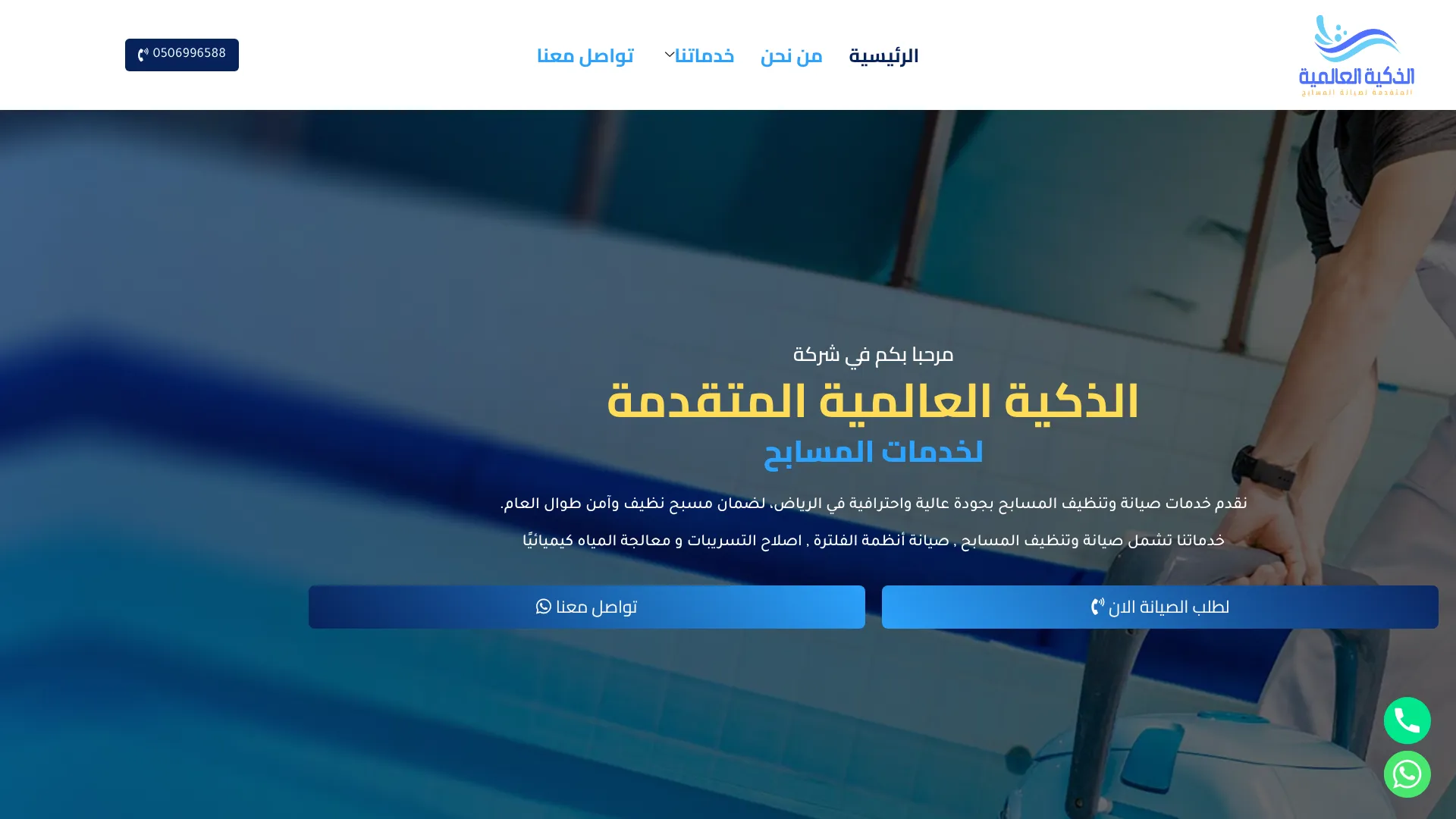 صورة مشروع شركة الذكية العالمية لخدمات المسابح
