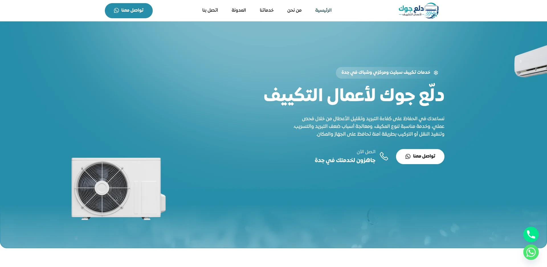 صورة مشروع دلّع جوك لأعمال التكييف