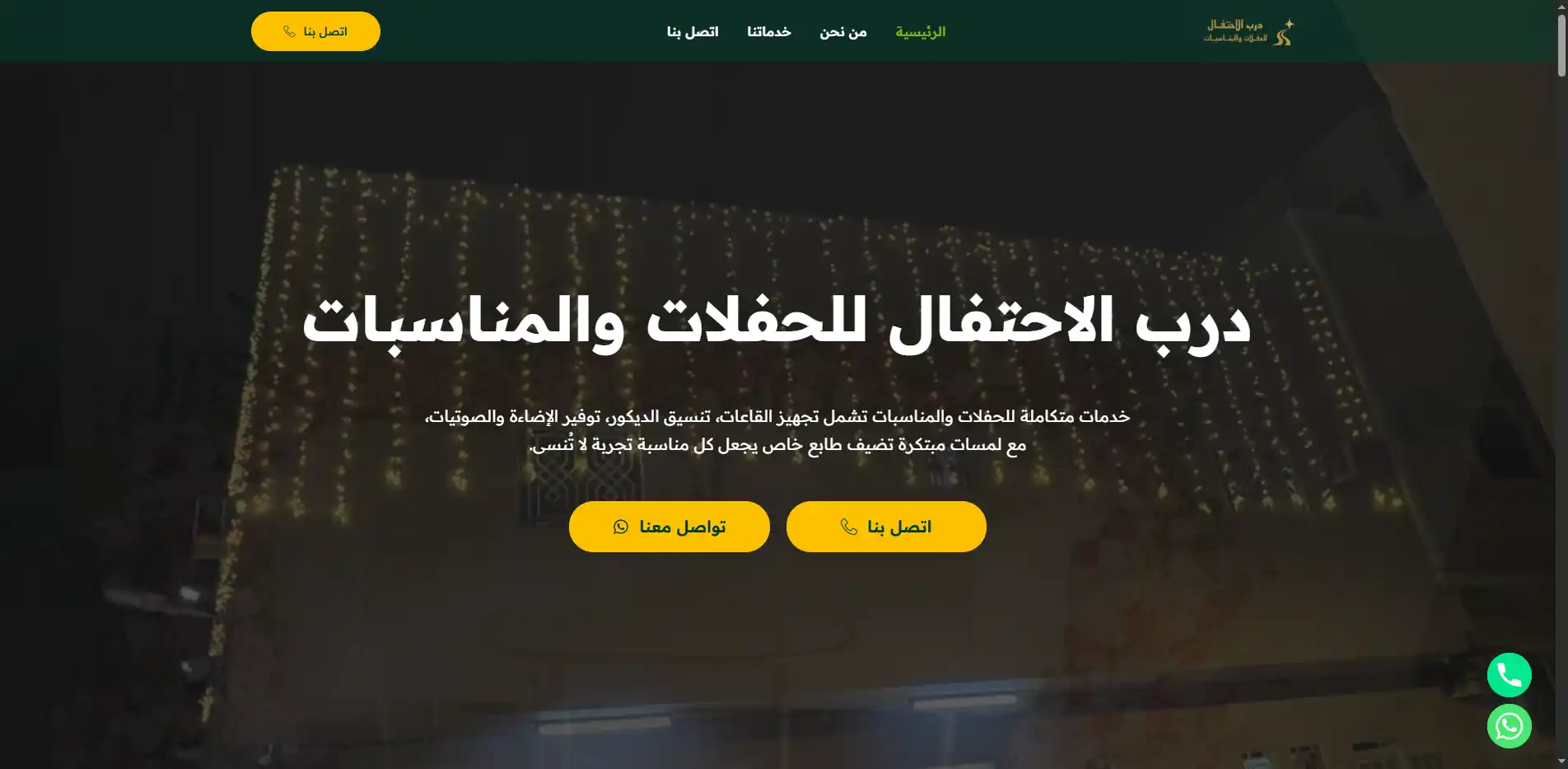 صورة مشروع درب الاحتفال للحفلات والمناسبات