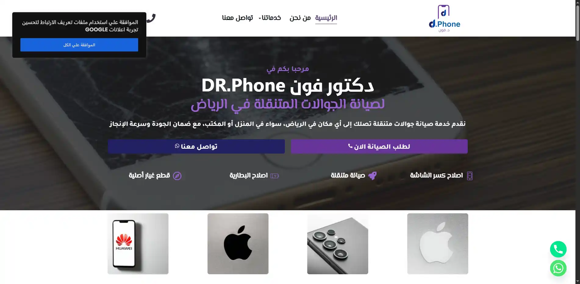 صورة مشروع دكتور فون لصيانة الجوالات