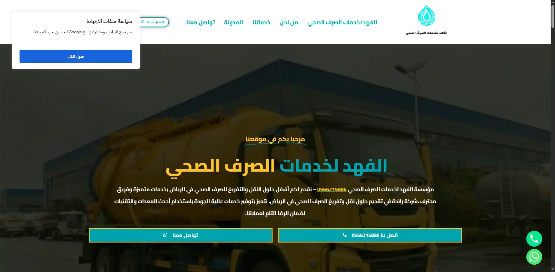 صورة مشروع الفهد لخدمات الصرف الصحي