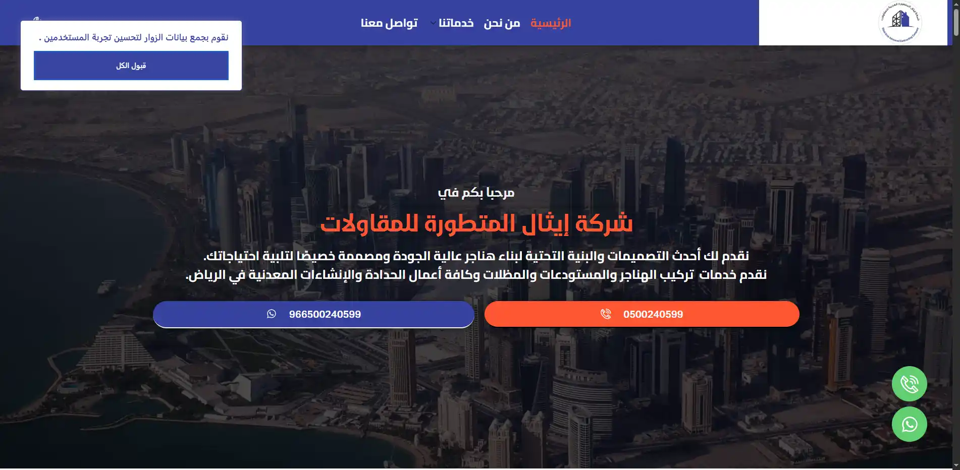 صورة مشروع شركة إيثال المتطورة للمقاولات