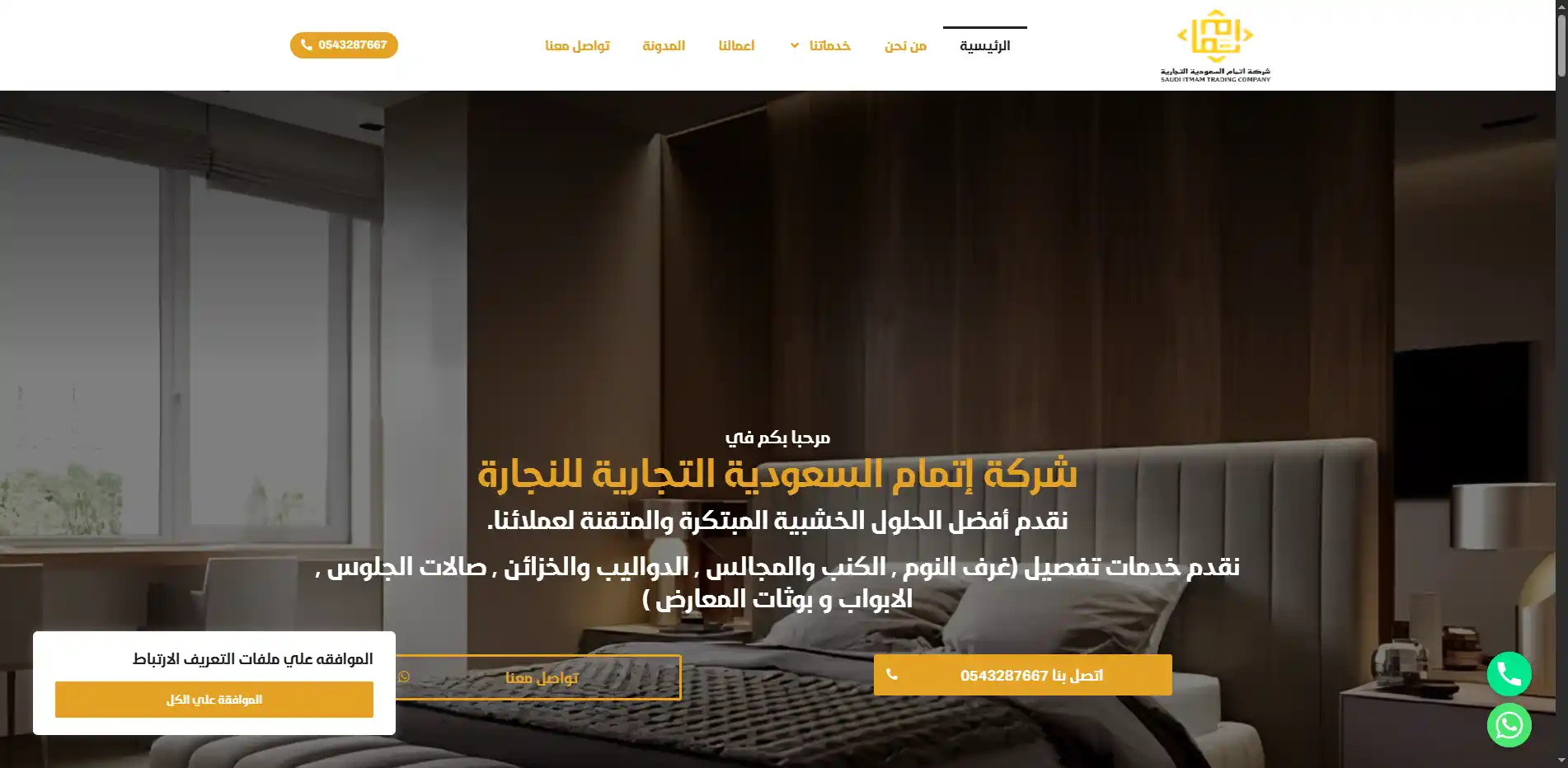 صورة مشروع شركة إتمام السعودية التجارية للنجارة