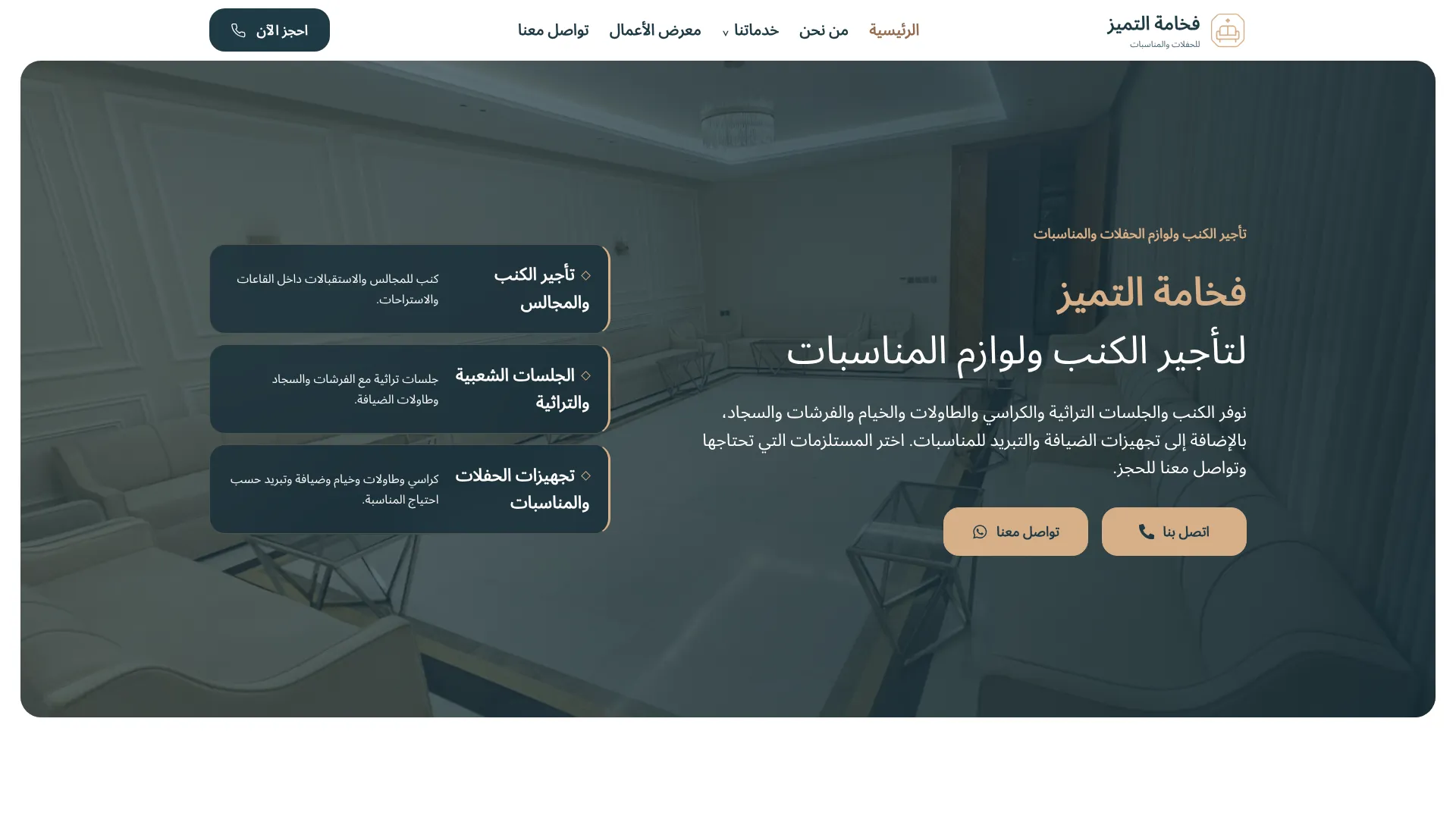صورة مشروع فخامة التميز لتأجير لوازم المناسبات