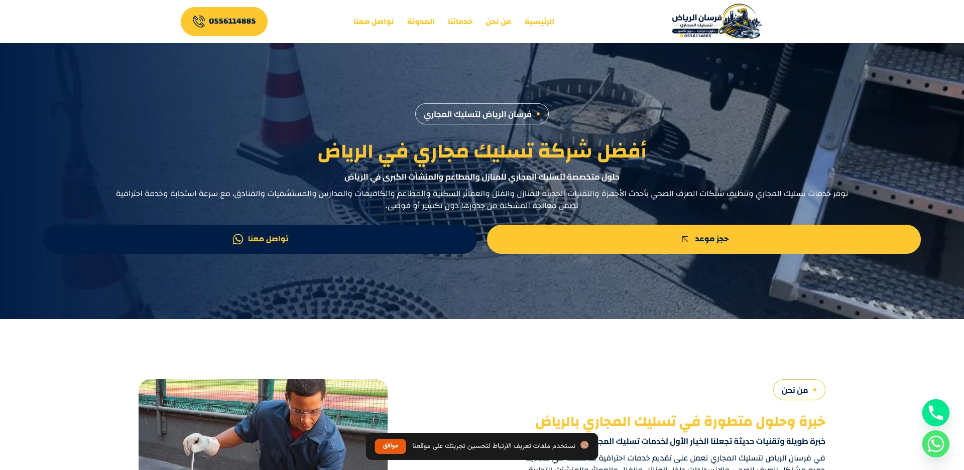 صورة مشروع شركة تسليك مجاري وفرسان الرياض