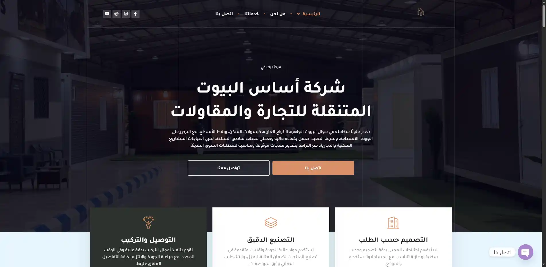 صورة مشروع شركة أساس البيوت المتنقلة للتجارة