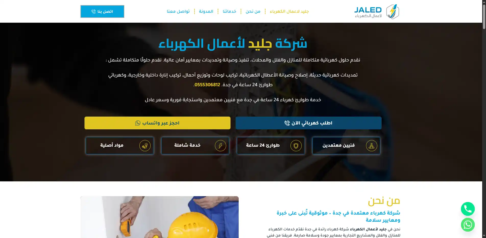 صورة مشروع شركة جليد لأعمال الكهرباء