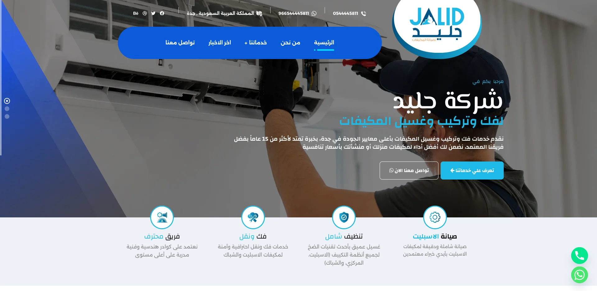 صورة مشروع شركة جليد لصيانة وتكييف المكيفات
