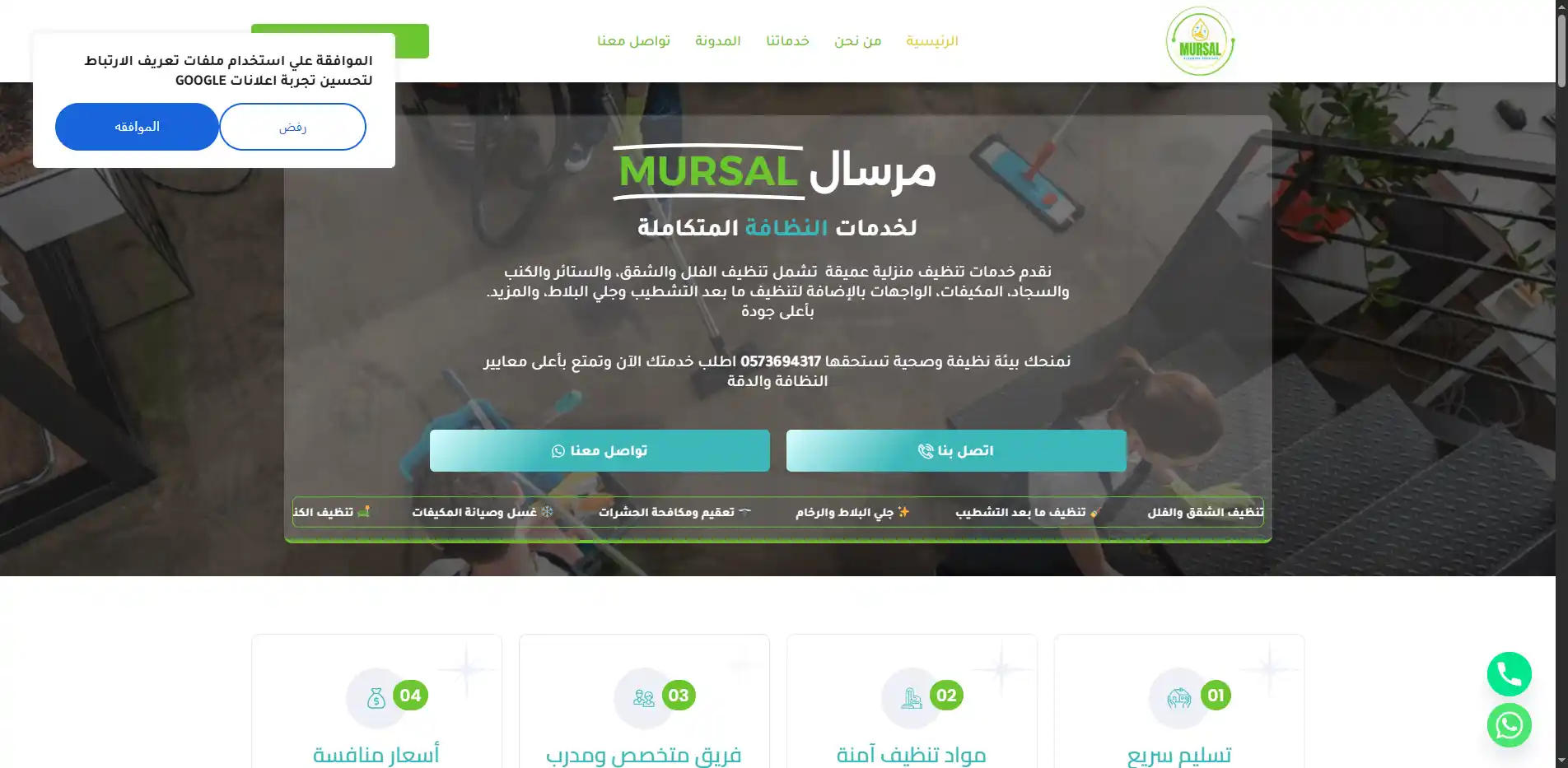 صورة مشروع مرسال لخدمات النظافة المتكاملة
