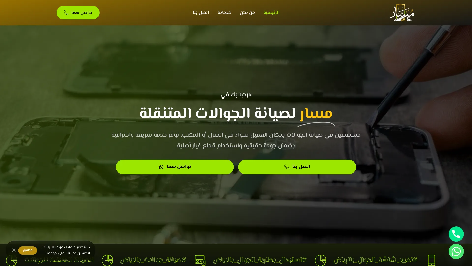 صورة مشروع مسار لصيانة الجوالات المتنقلة