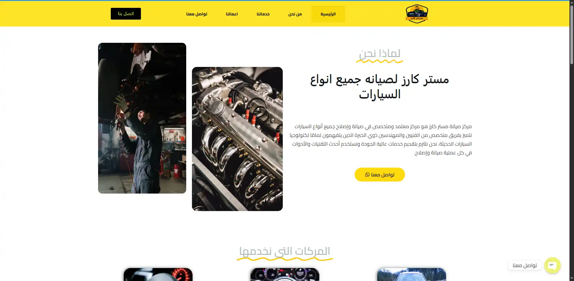 صورة مشروع ماستر كارز لصيانة السيارات
