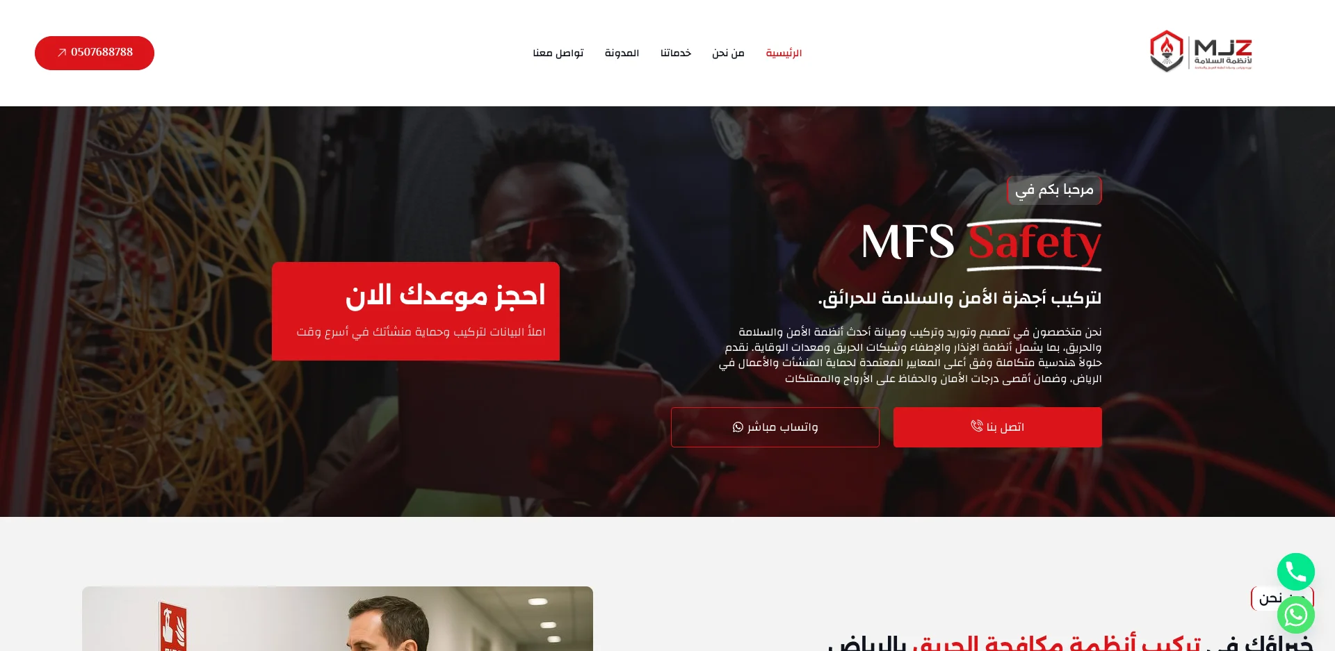 صورة مشروع أنظمة الأمن والسلامة ومكافحة الحرائق
