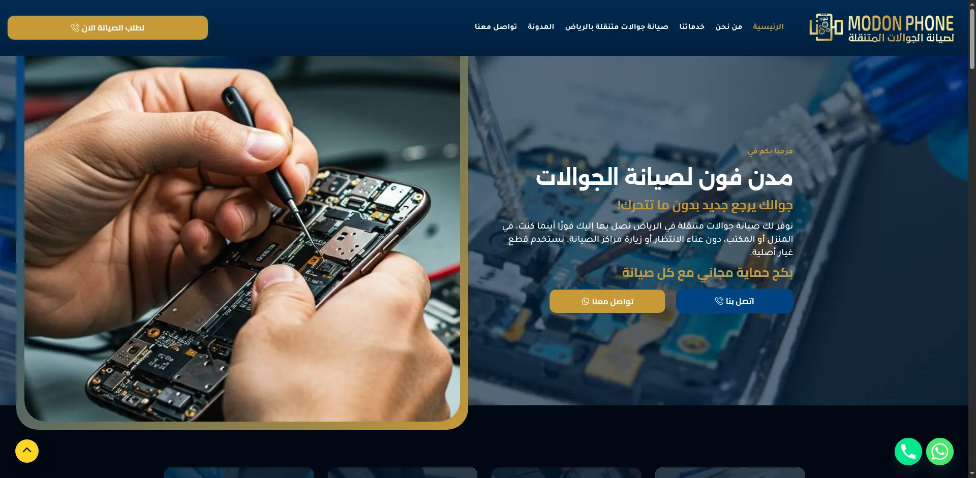 صورة مشروع مدن فون لصيانة الجوالات