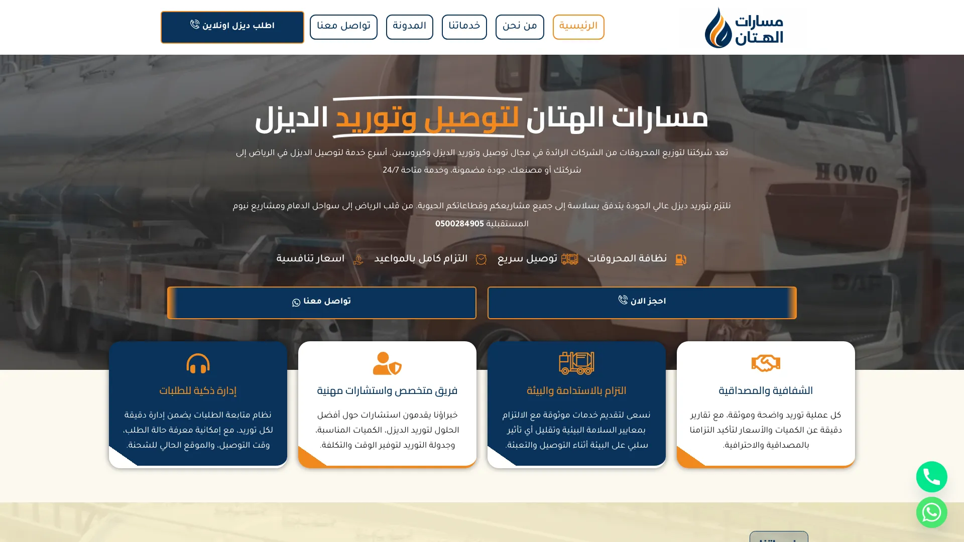 صورة مشروع مسارات الهتان لتوصيل وتوريد الديزل