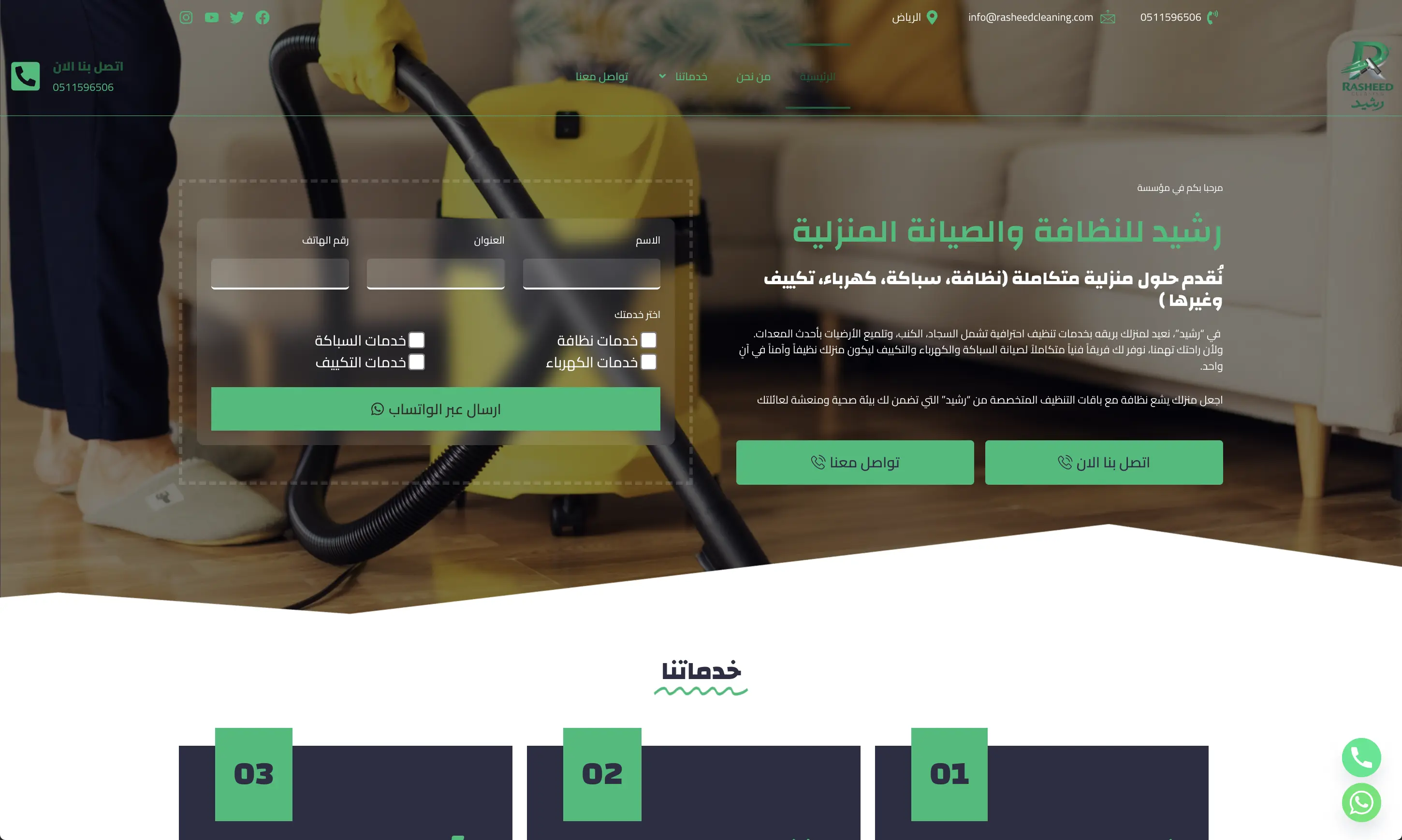 صورة مشروع رشيد للنظافة والصيانة المنزلية