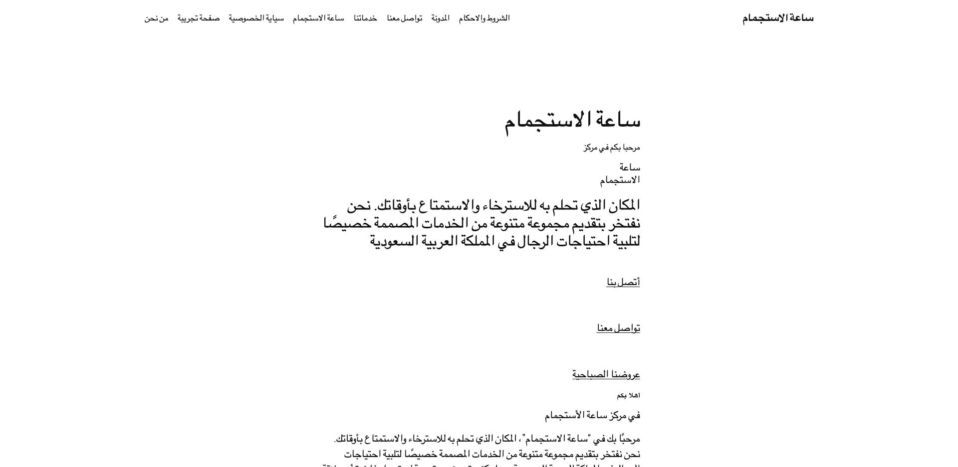 صورة مشروع مركز ساعة الاستجمام