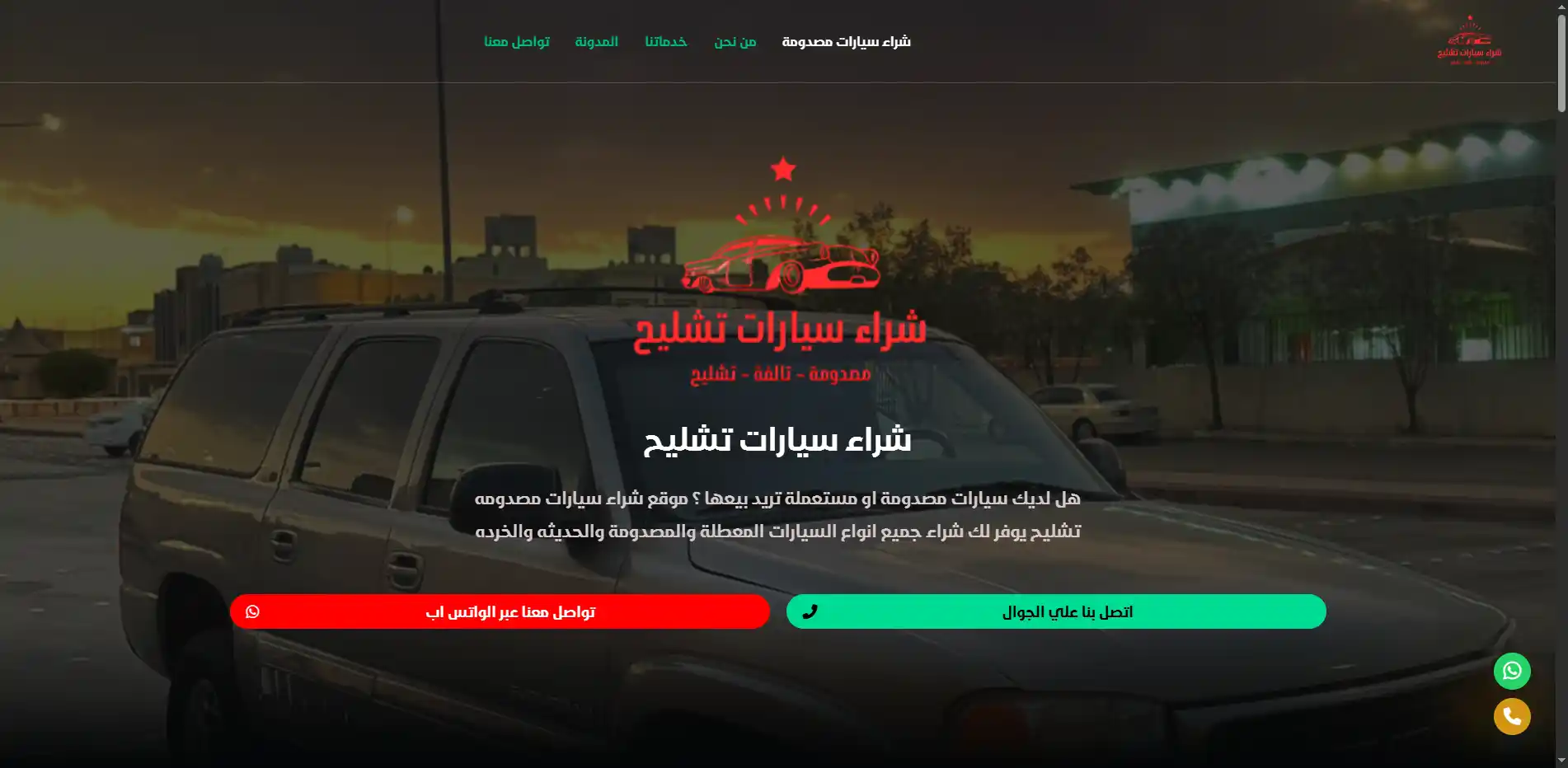 صورة مشروع شراء سيارات تشليح