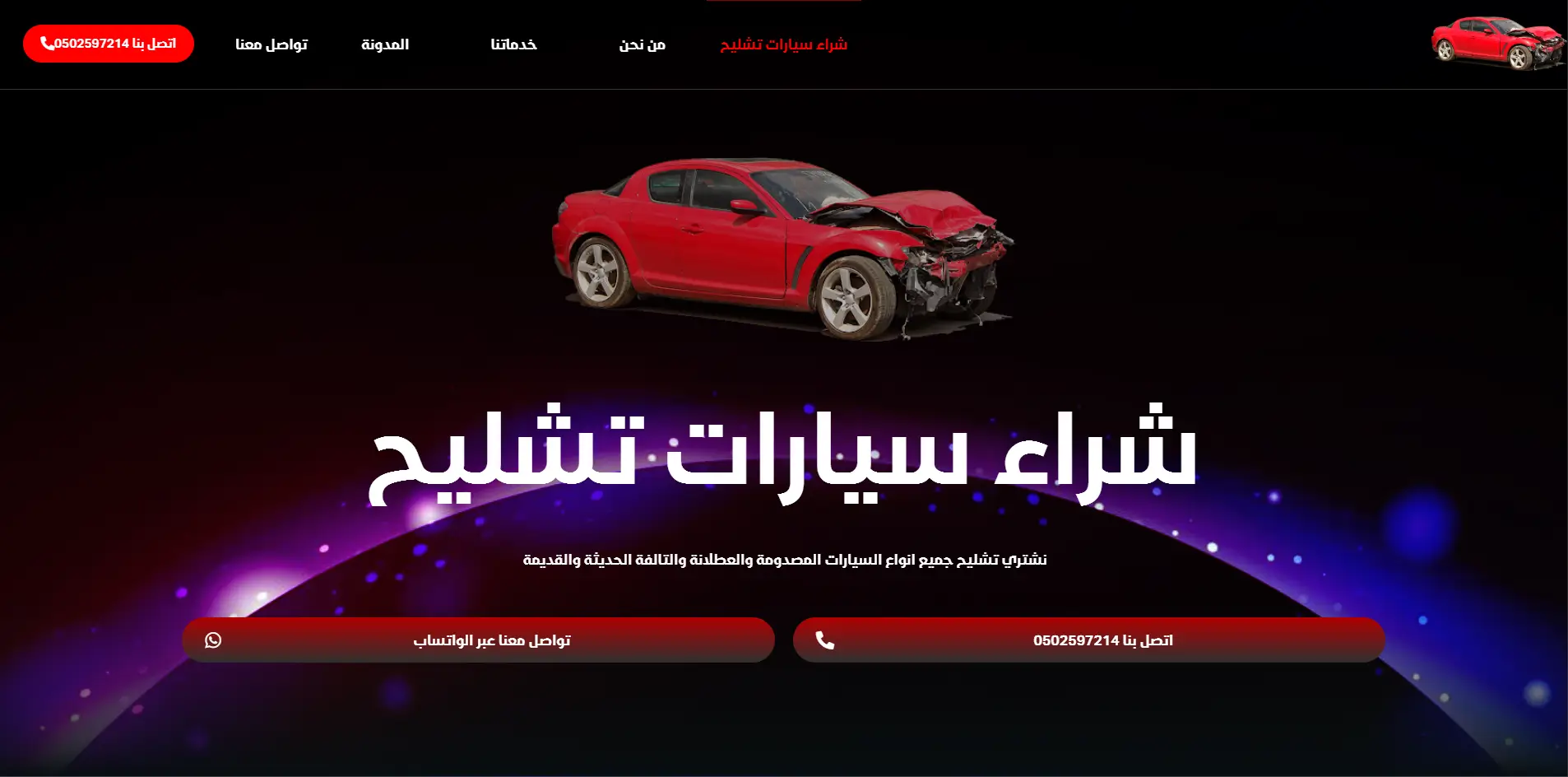صورة مشروع شراء سيارات تشليح