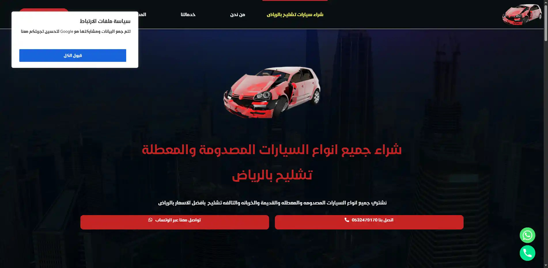 صورة مشروع شراء السيارات المصدومة