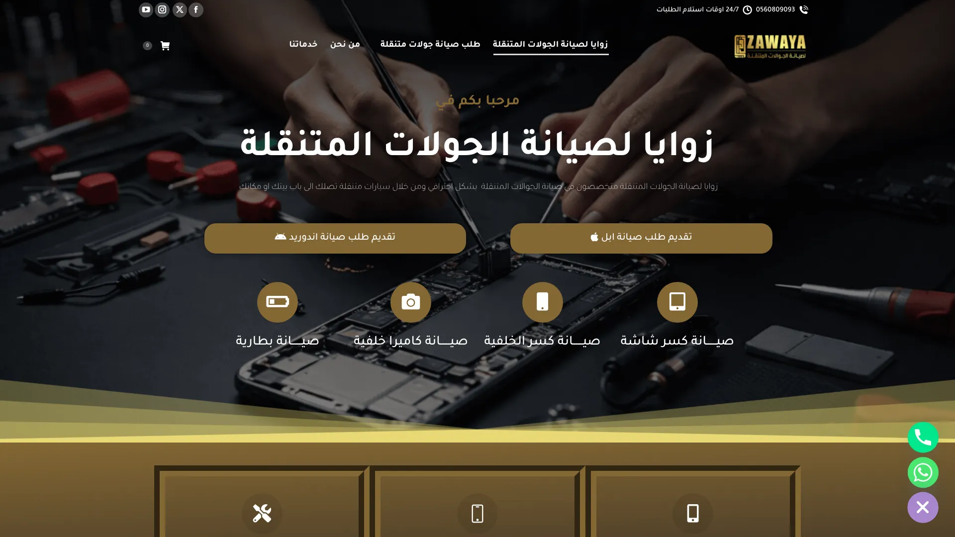 صورة مشروع زوايا لصيانة الجولات المتنقلة
